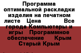 Программа оптимальной раскладки изделия на печатном листе › Цена ­ 5 000 - Все города Компьютеры и игры » Программное обеспечение   . Крым,Старый Крым